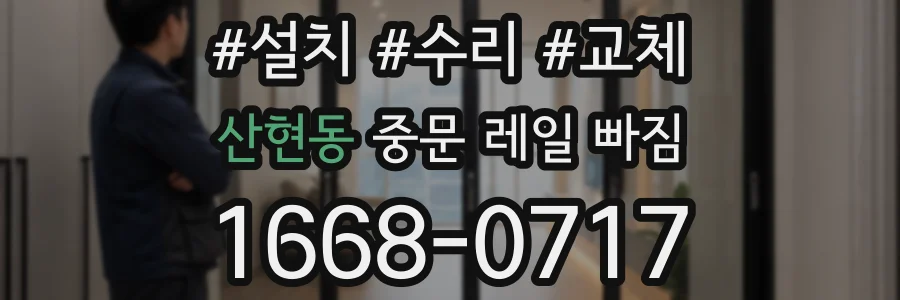 산현동 중문 레일 빠짐