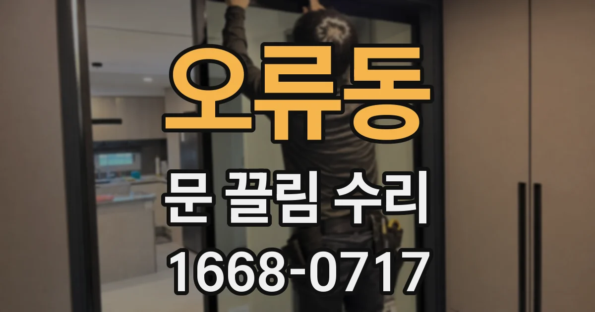 오류동 문 끌림 수리