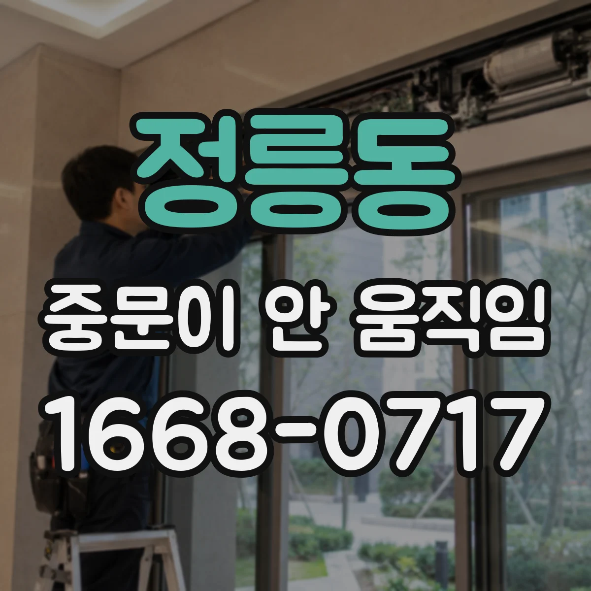 정릉동 중문이 안 움직임