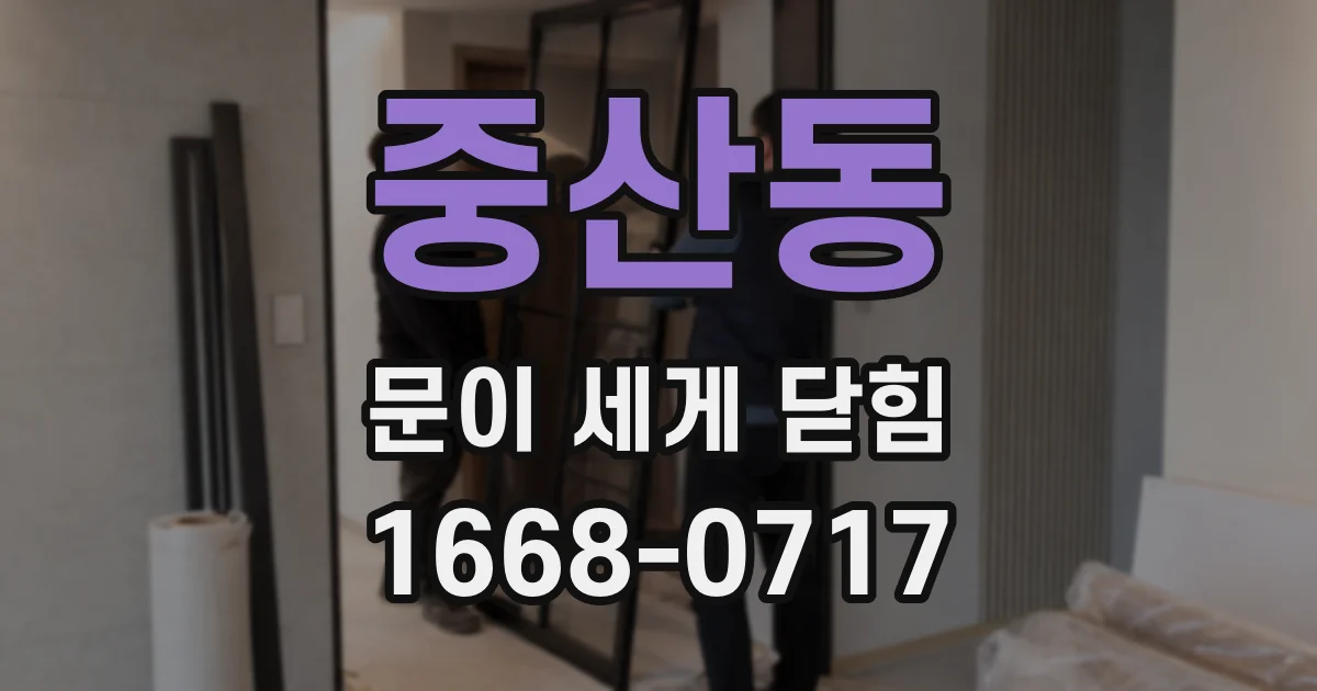 중산동 문이 세게 닫힘