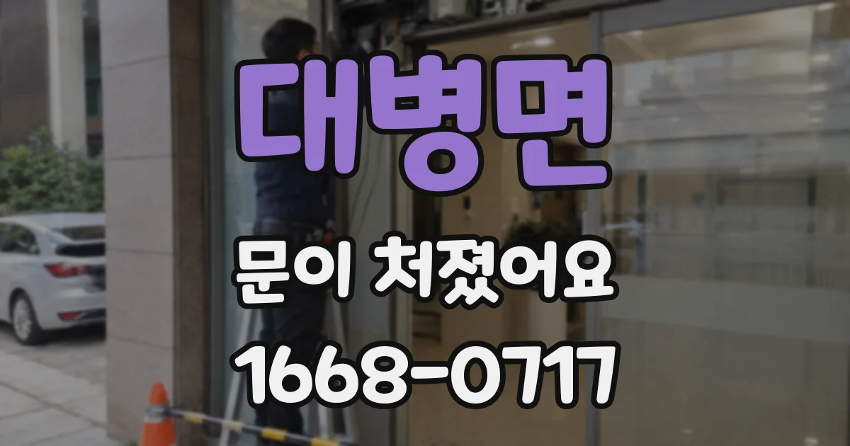대병면 문이 처졌어요