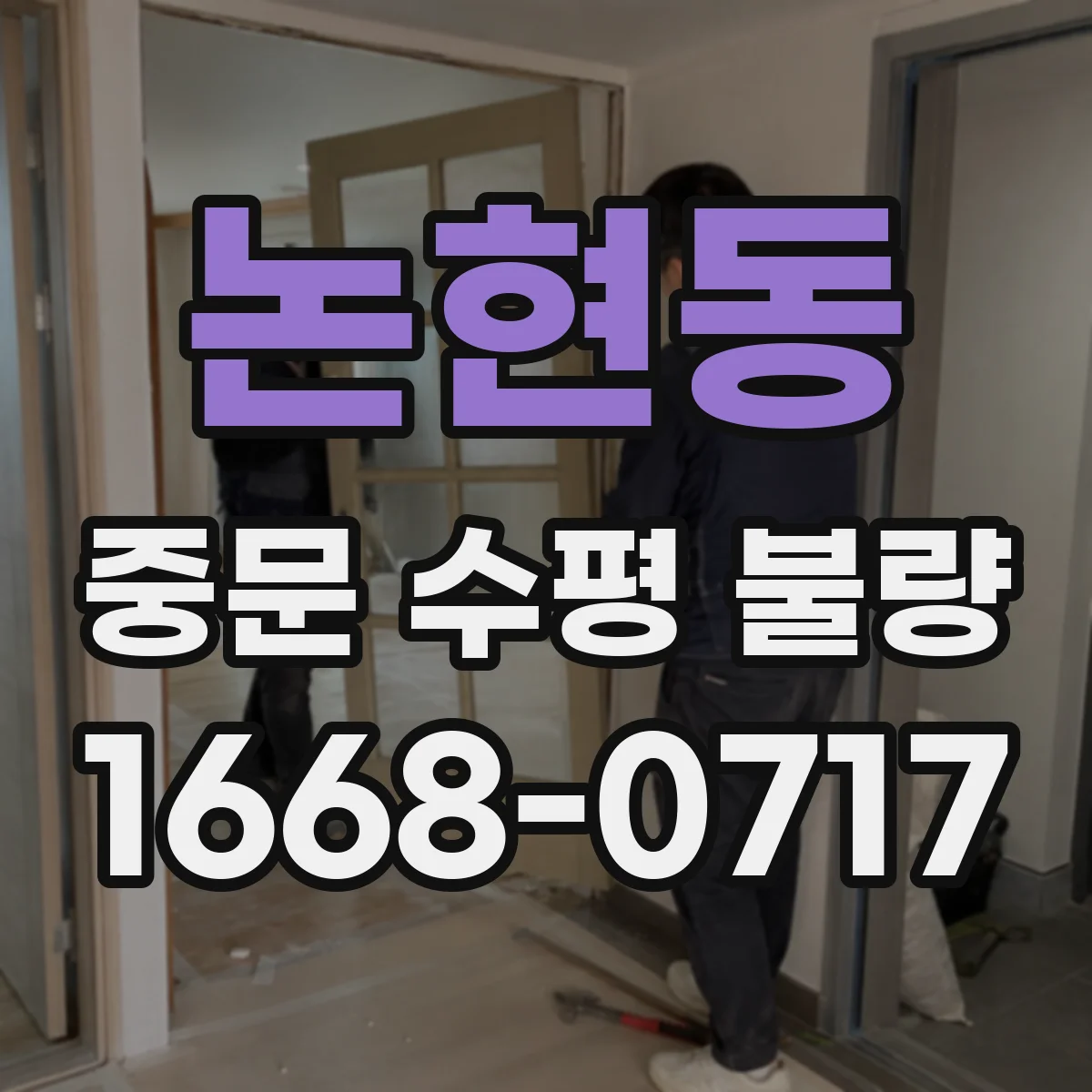 논현동 중문 수평 불량