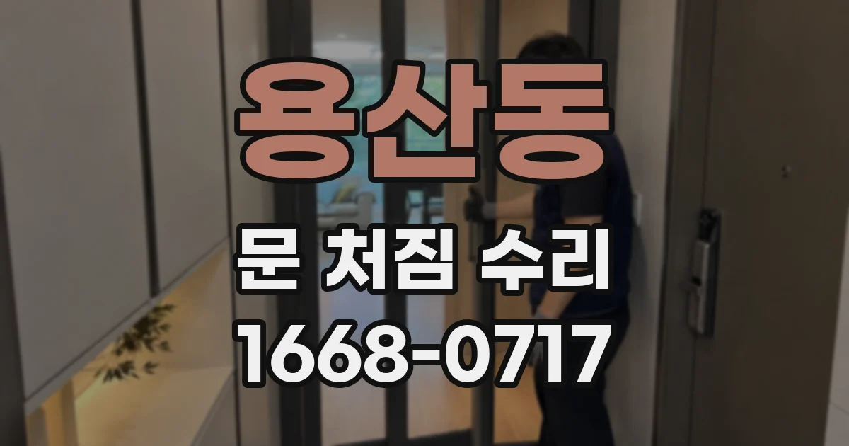 용산동 문 처짐 수리