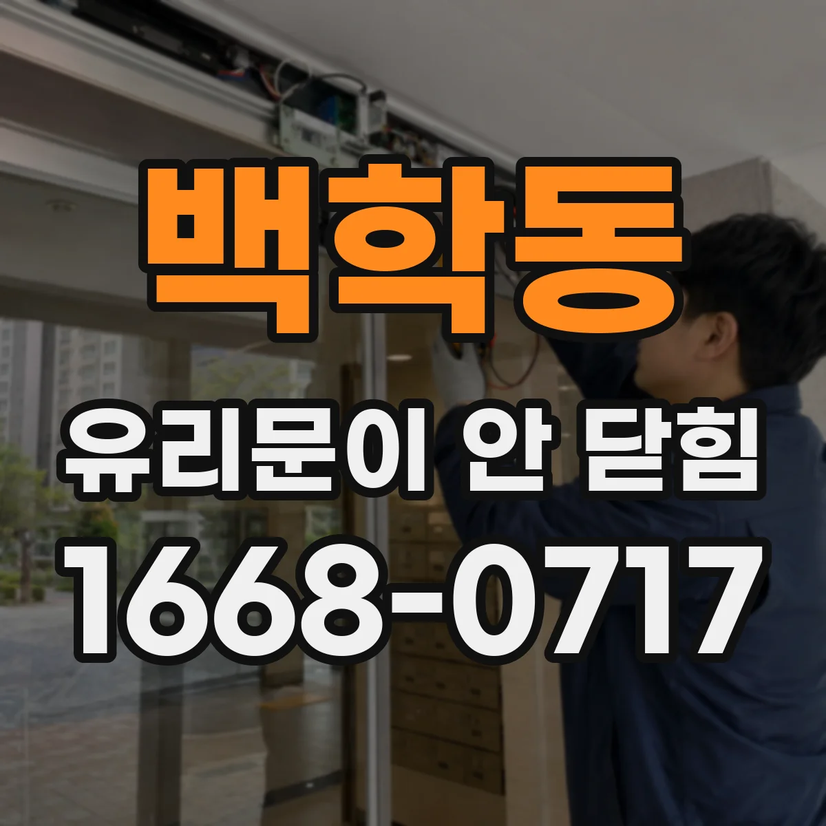 백학동 유리문이 안 닫힘