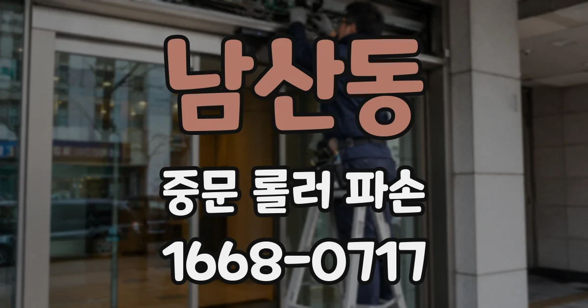남산동 중문 롤러 파손
