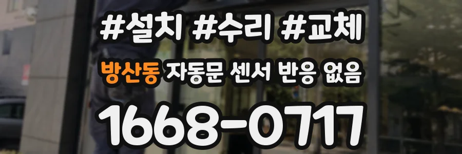 방산동 자동문 센서 반응 없음