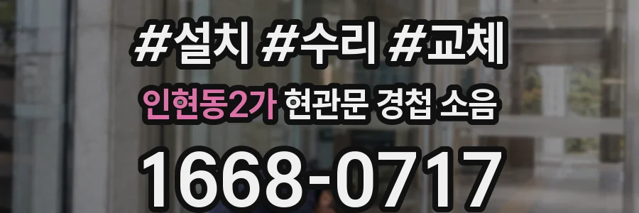 인현동2가 현관문 경첩 소음