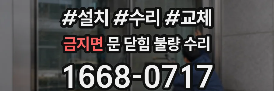 금지면 문 닫힘 불량 수리