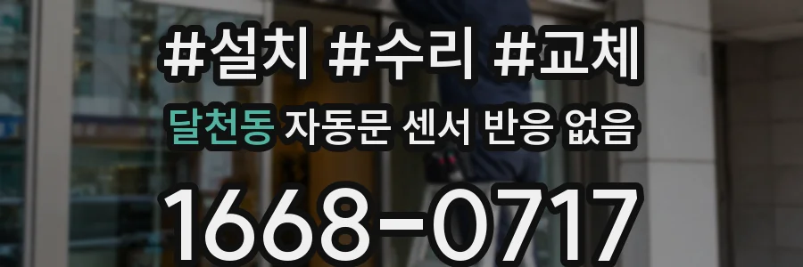 달천동 자동문 센서 반응 없음