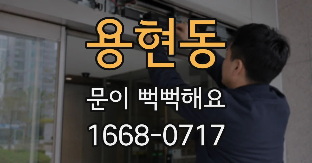 용현동 문이 뻑뻑해요