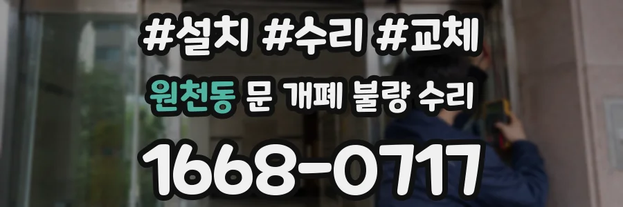 원천동 문 개폐 불량 수리