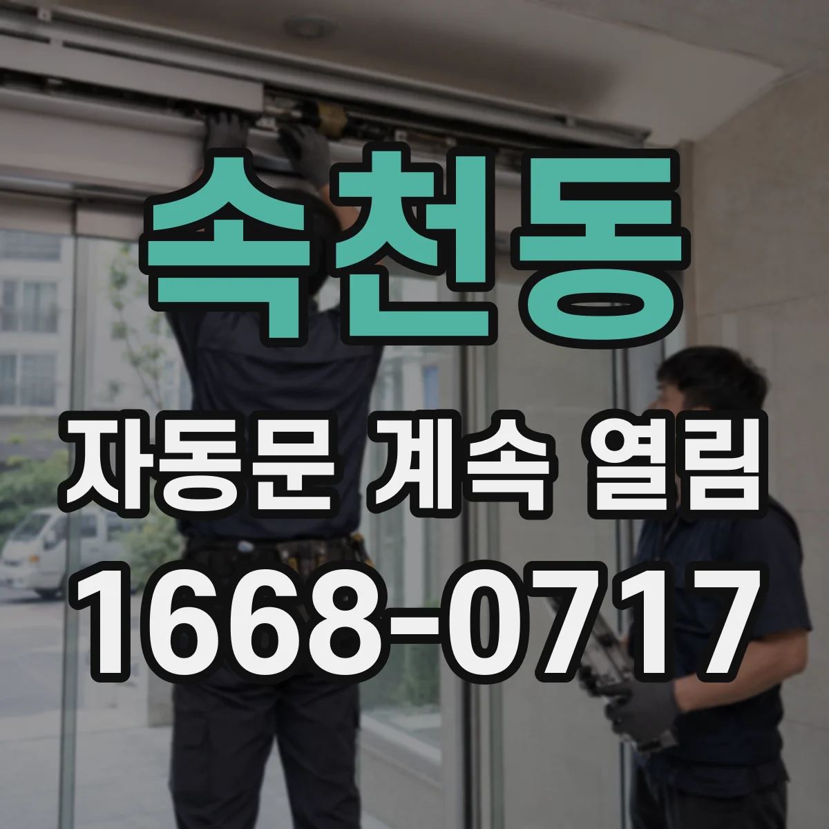 속천동 자동문 계속 열림