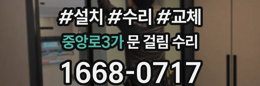 중앙로3가 문 걸림 수리