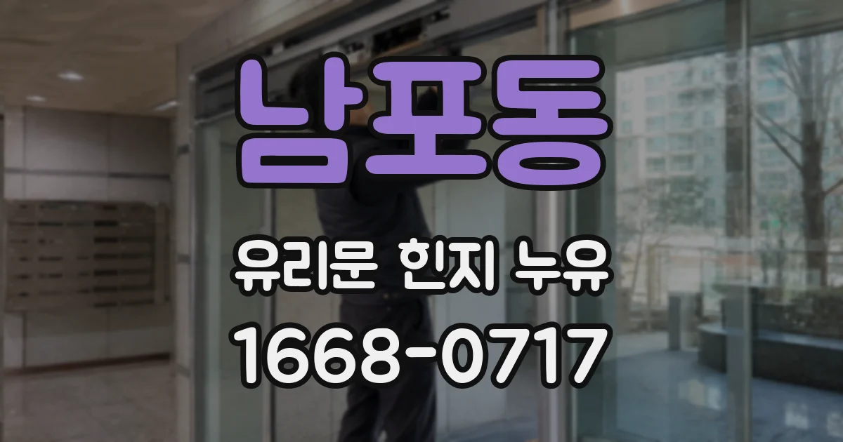 남포동 유리문 힌지 누유