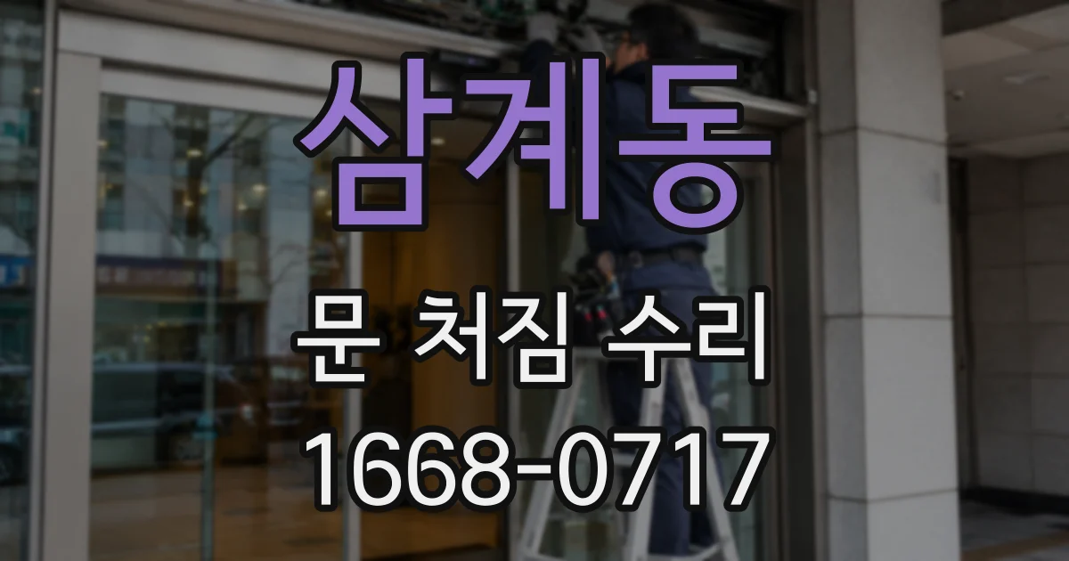 삼계동 문 처짐 수리