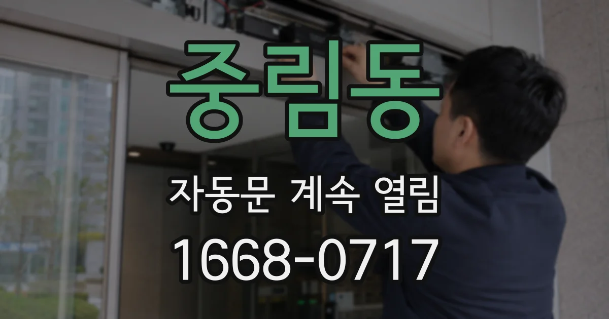 중림동 자동문 계속 열림