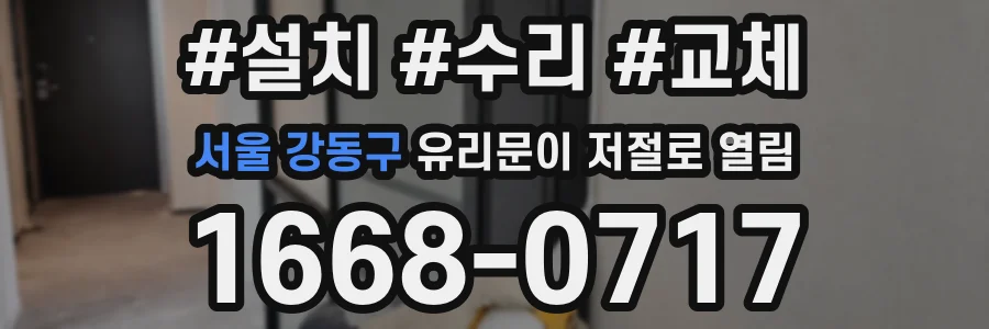 서울 강동구 유리문이 저절로 열림