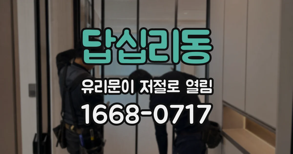 답십리동 유리문이 저절로 열림