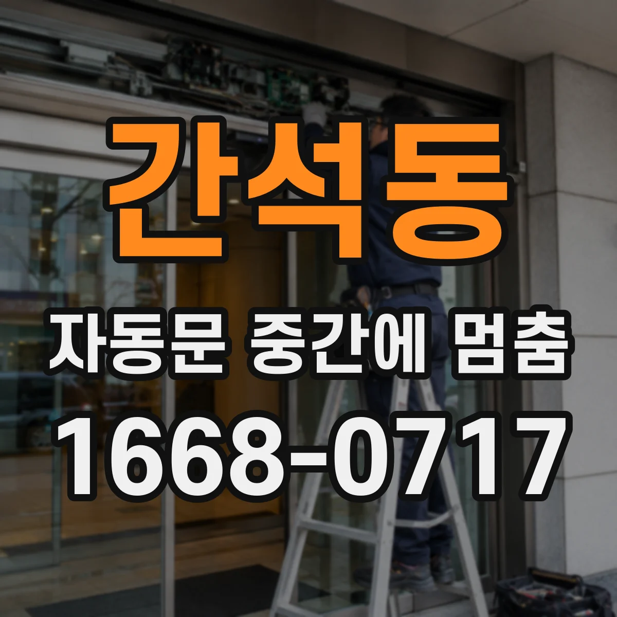 간석동 자동문 중간에 멈춤