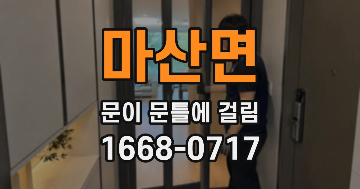 마산면 문이 문틀에 걸림