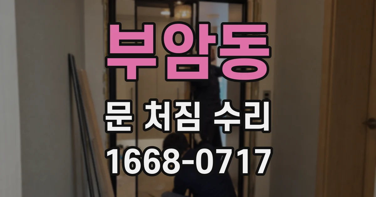 부암동 문 처짐 수리