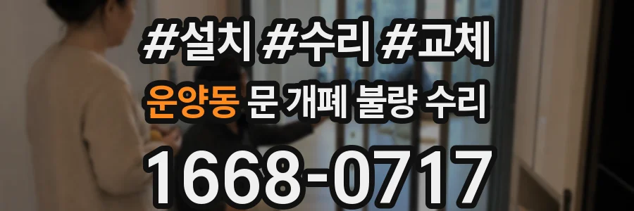 운양동 문 개폐 불량 수리