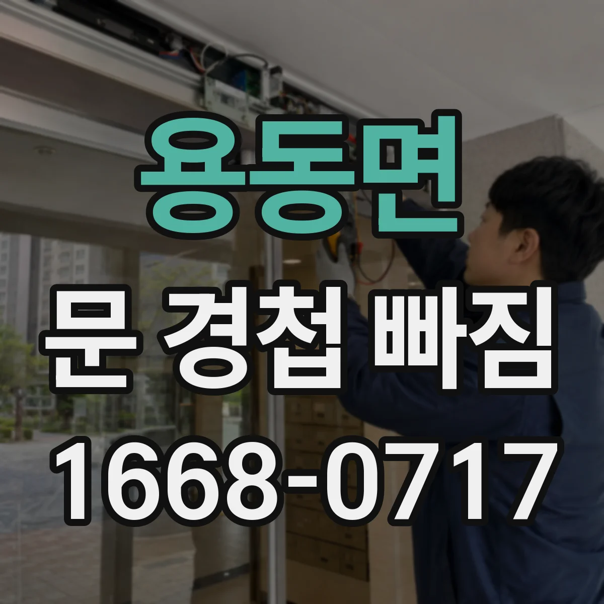 용동면 문 경첩 빠짐