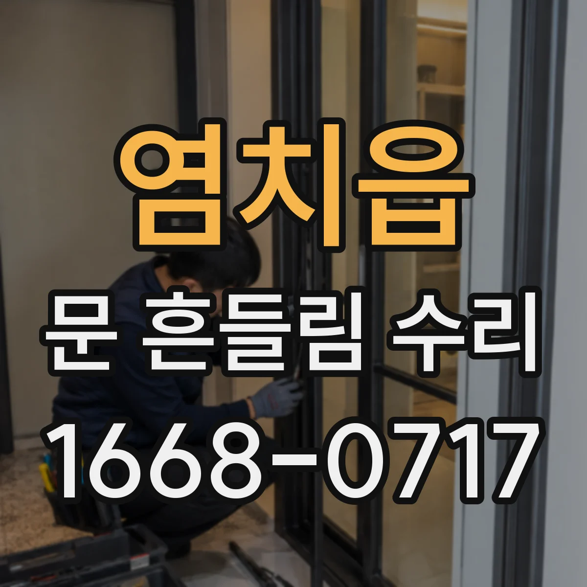 염치읍 문 흔들림 수리