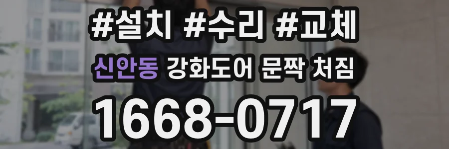 신안동 강화도어 문짝 처짐