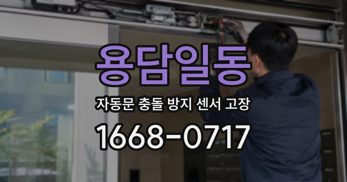 용담일동 자동문 충돌 방지 센서 고장
