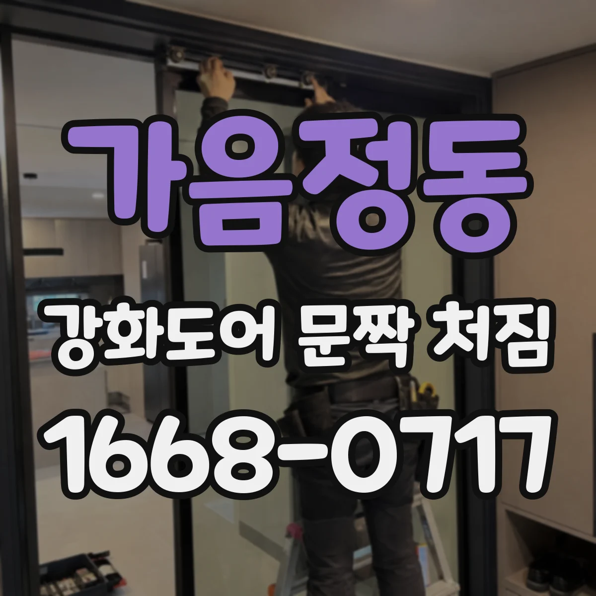 가음정동 강화도어 문짝 처짐