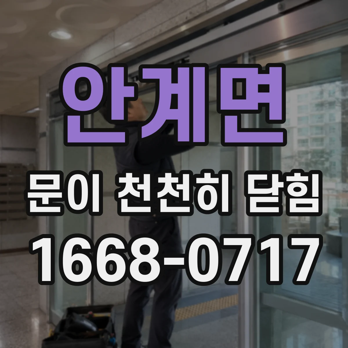 안계면 문이 천천히 닫힘