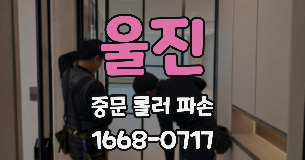 울진 중문 롤러 파손
