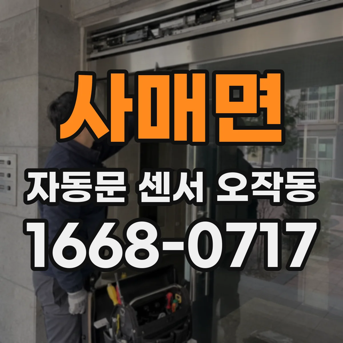 사매면 자동문 센서 오작동