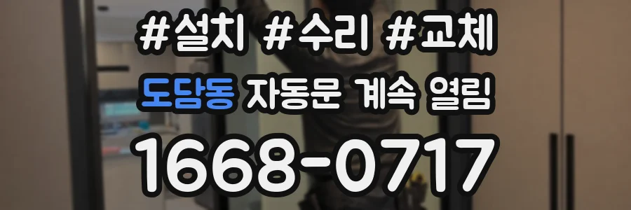 도담동 자동문 계속 열림