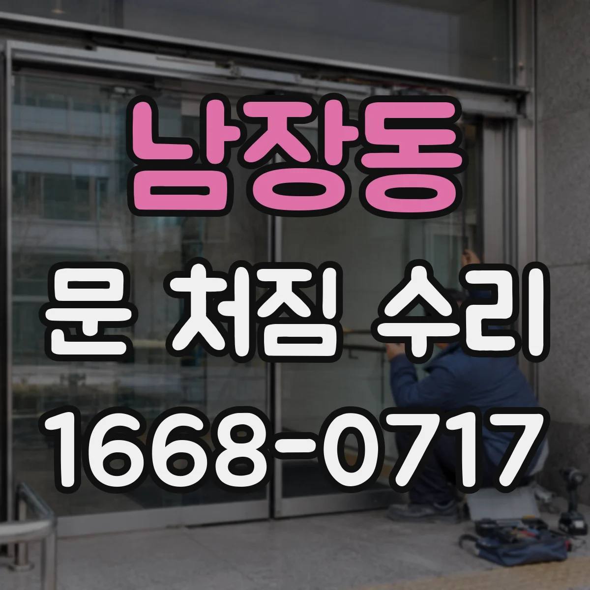 남장동 문 처짐 수리