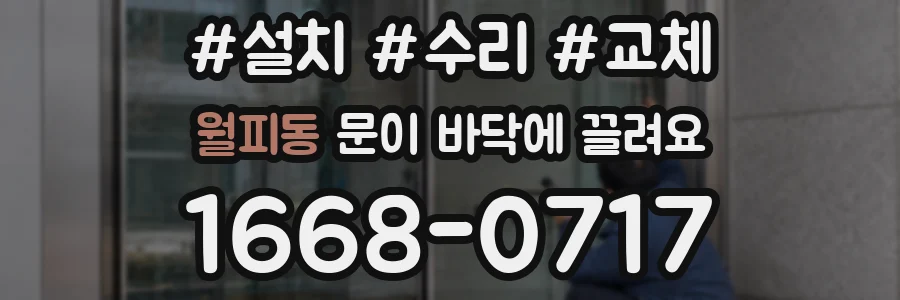 월피동 문이 바닥에 끌려요