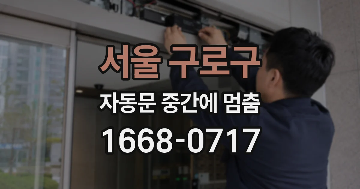 서울 구로구 자동문 중간에 멈춤