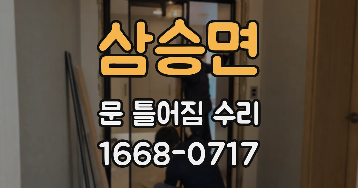 삼승면 문 틀어짐 수리