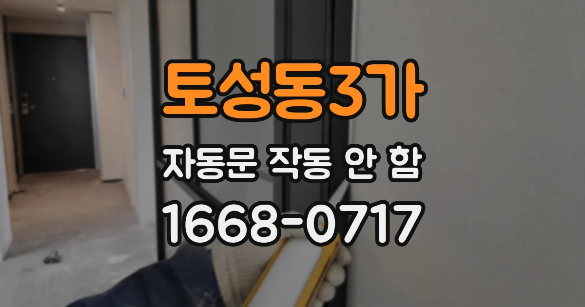 토성동3가 자동문 작동 안 함