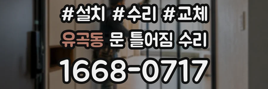 유곡동 문 틀어짐 수리