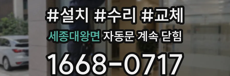 세종대왕면 자동문 계속 닫힘