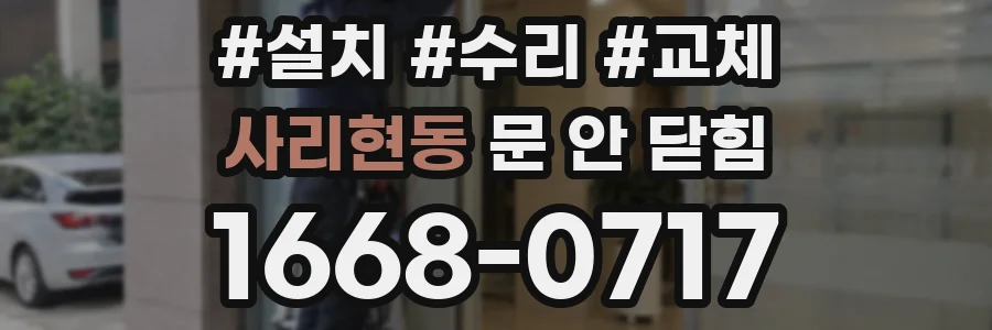 사리현동 문 안 닫힘