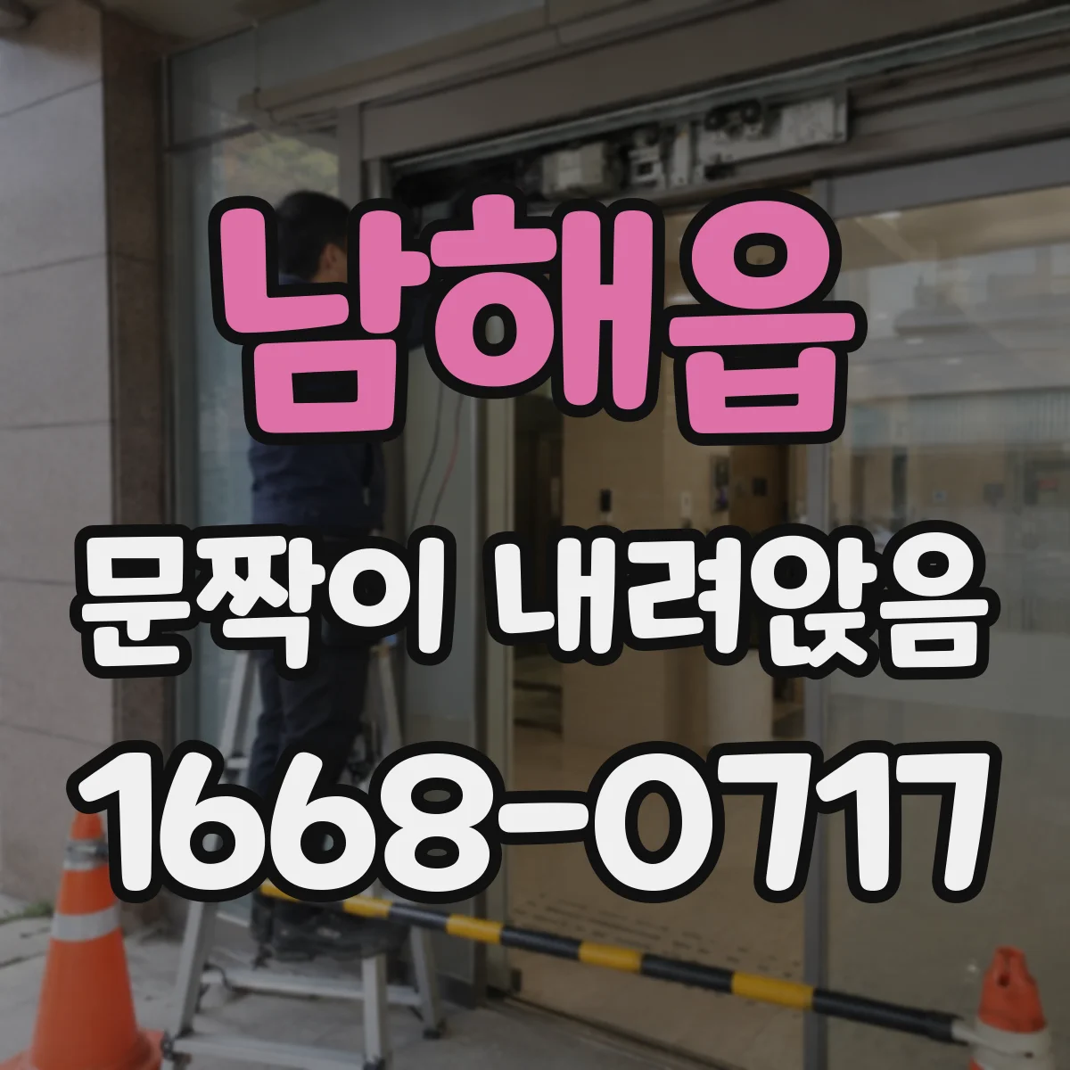 남해읍 문짝이 내려앉음