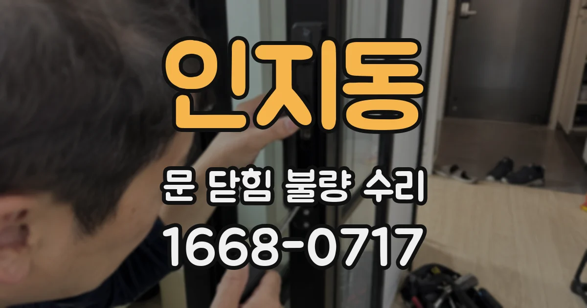 인지동 문 닫힘 불량 수리