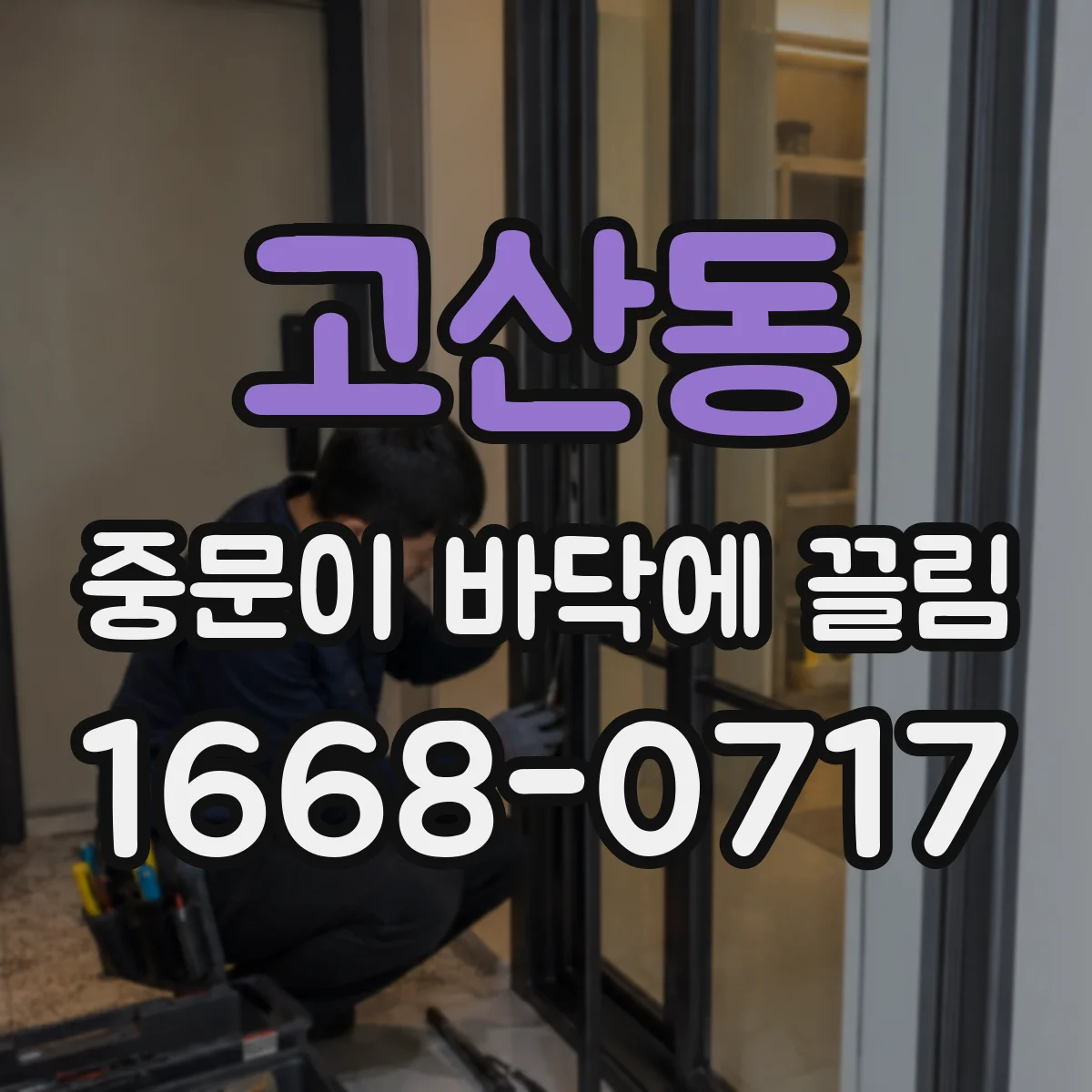 고산동 중문이 바닥에 끌림