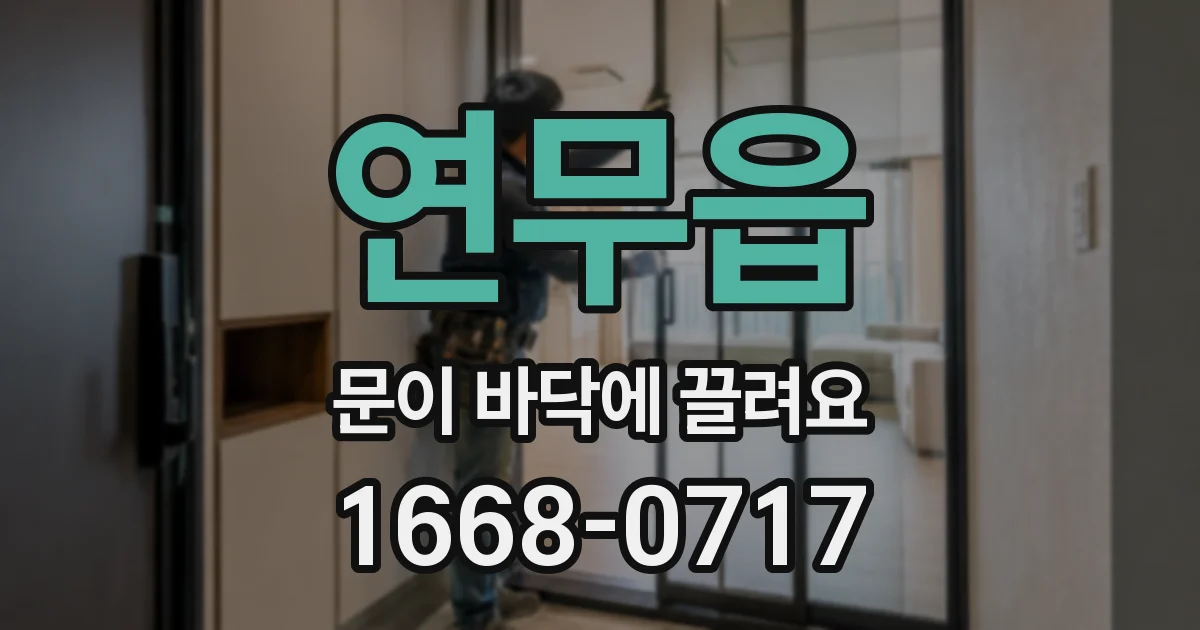 연무읍 문이 바닥에 끌려요
