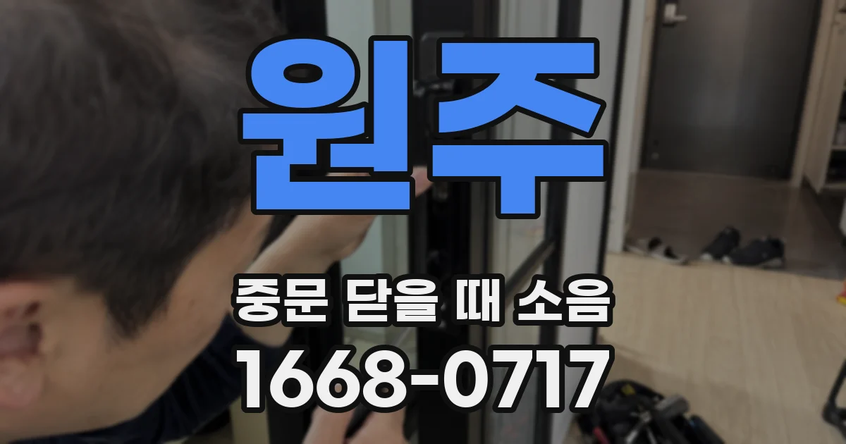 원주 중문 닫을 때 소음