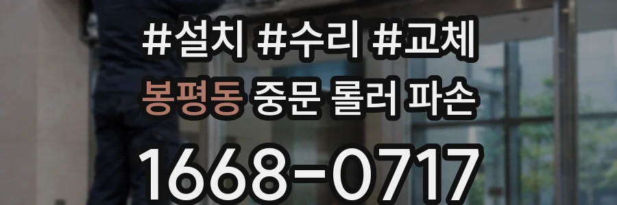 봉평동 중문 롤러 파손