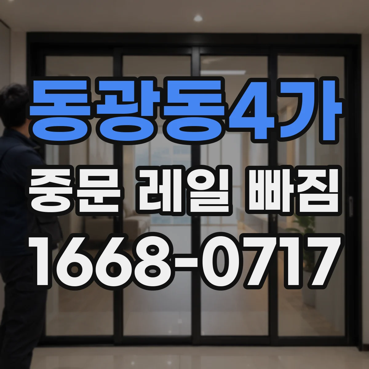 동광동4가 중문 레일 빠짐